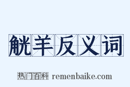 觥羊反义词是什么意思的图片